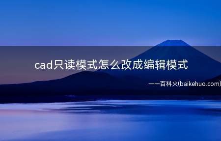 cad只读模式怎么改成编辑模式