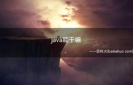 java能干嘛(学Java可以做什么工作学)