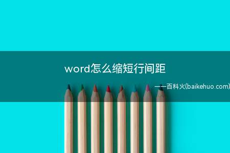 word怎么缩短行间距（ASUS S340MC系统）