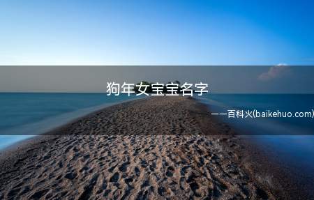 狗年女宝宝名字（适合2018年出生的女宝宝名字大全）