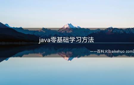 java零基础学习方法（java零基础学习有什么方法）
