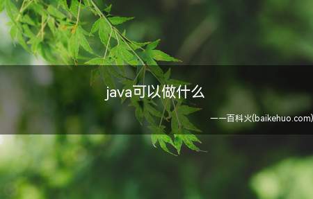 java可以做什么(学Java可以做什么工作学)