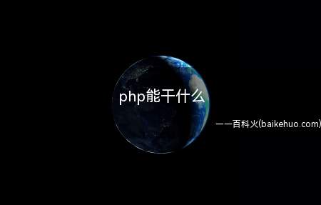 php能干什么(php能干什么让我们一起了解一下吧!)