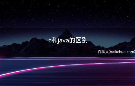 c和java的区别(c和java的区别是什么)