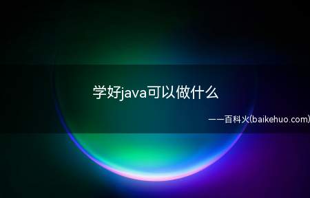 学好java可以做什么