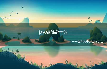 java能做什么（学Java可以做什么工作学）