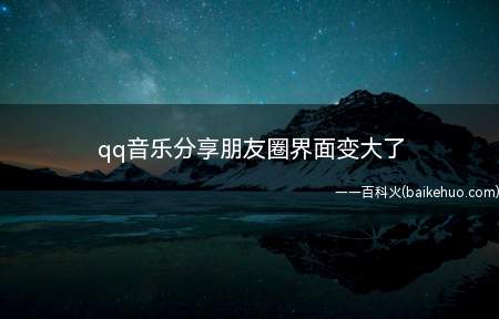 qq音乐分享朋友圈界面变大了(微信更新后qq音乐分享朋友圈界面会变大,且不能修改)
