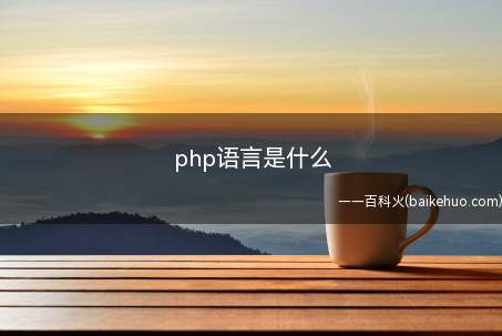 php语言是什么(php语言是什么让我们一起了解一下吧!)