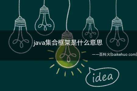 java集合框架是什么意思