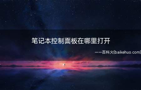 笔记本控制面板在哪里打开(笔记本系统控制面板在哪打开)