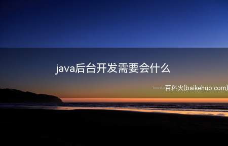 java后台开发需要会什么