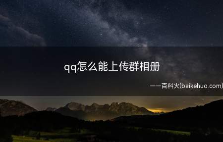 qq怎么能上传群相册(qq上传照片到群相册的方法)