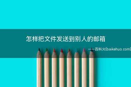 怎样把文件发送到别人的邮箱
