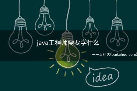 java工程师需要学什么