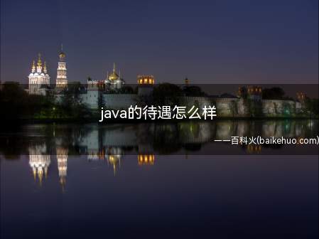 java的待遇怎么样