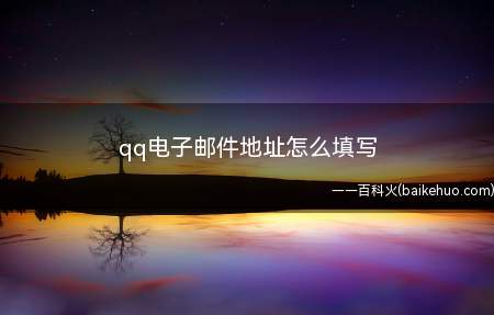qq电子邮件地址怎么填写(QQ邮箱填写收件人,书写内容就可以了)