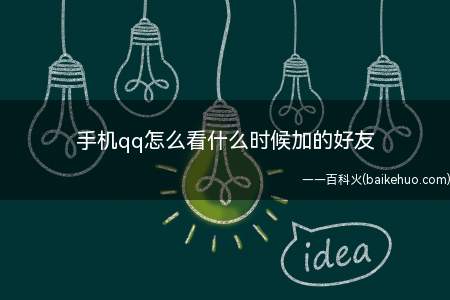 手机qq怎么看什么时候加的好友(qq看好友加了多久的方法)