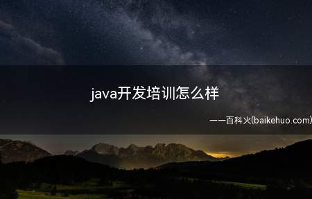java开发培训怎么样