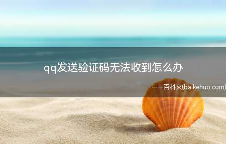 qq发送验证码无法收到怎么办(QQ验证码收不到的解决方法)