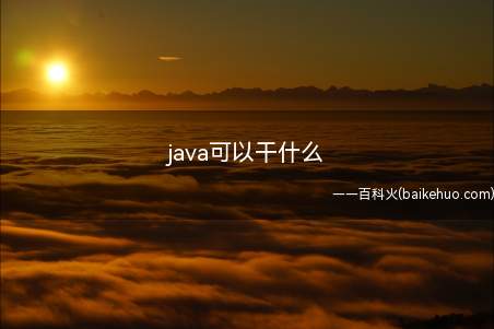 java可以干什么(学Java可以做什么工作学)