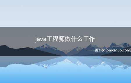 java工程师做什么工作