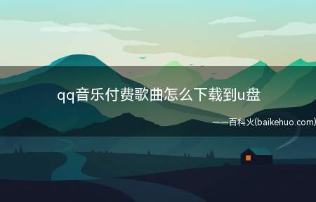 qq音乐付费歌曲怎么下载到u盘(ASUS S340MC系统)