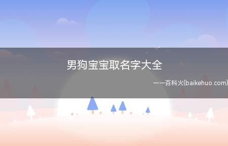 男狗宝宝取名字大全(男狗宝宝如何取名字一起看看吧!)