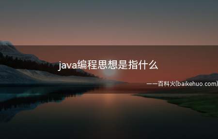 java编程思想是指什么