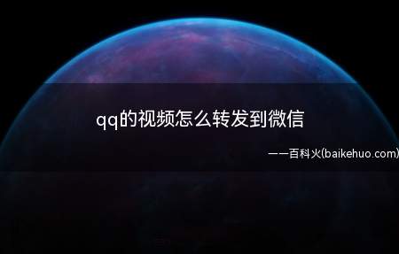 qq的视频怎么转发到微信（qq视频转发到微信的方法）