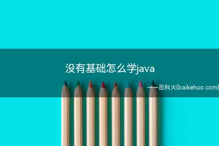 没有基础怎么学java(没有基础怎么学习Java)