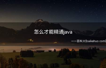 怎么才能精通java