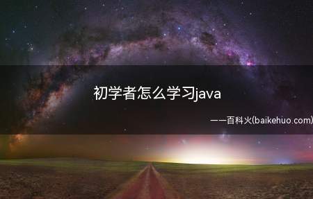 初学者怎么学习java