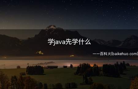 学java先学什么