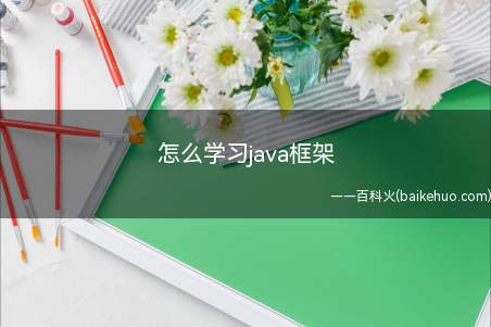 怎么学习java框架