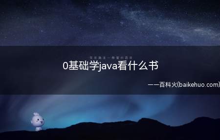 0基础学java看什么书(零基础学java看什么书)