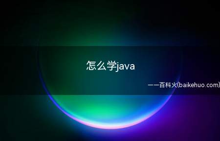 怎么学java(怎么学java一起来了解一下吧)