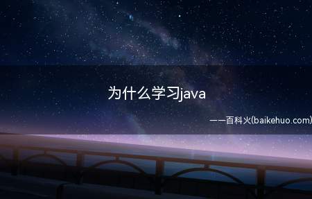 为什么学习java(拓展:Java入门学什么)