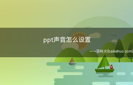 ppt声音怎么设置(设置ppt声音的方法:Dell 灵越5000)