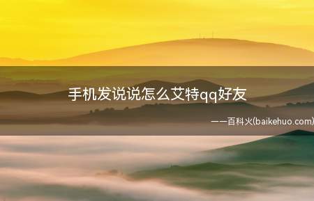 手机发说说怎么艾特qq好友(qq发说说@别人的方法)