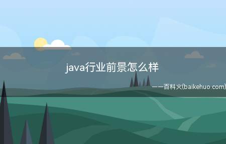 java行业前景怎么样