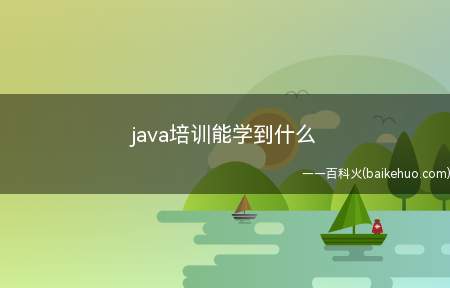 java培训能学到什么