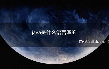 java是什么语言写的