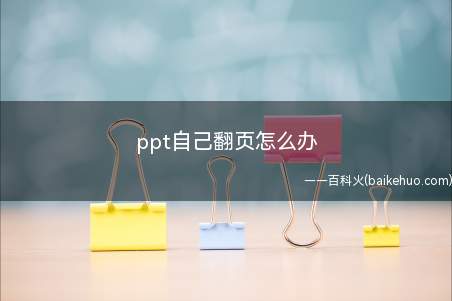 ppt自己翻页怎么办(ppt取消自动翻页播放的方法)