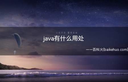 java有什么用处(java有什么用处让我们一起来了解一下吧)