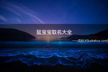 鼠宝宝取名大全(如何给鼠宝宝取名 鼠年女宝宝名字大全)