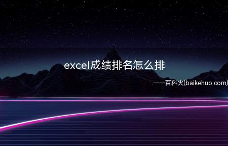excel成绩排名怎么排(Microsoft Office Excel 2019exc)