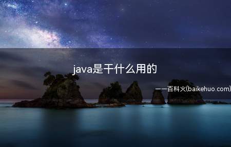 java是干什么用的