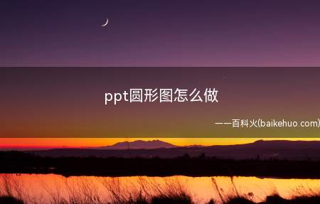 ppt圆形图怎么做(ppt圆形图的步骤:电脑)