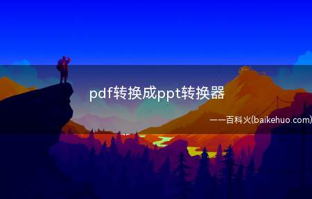 pdf转换成ppt转换器（pdf转换成ppt的方法）