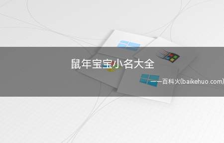 鼠年宝宝小名大全(鼠年宝宝如何选一个好的小名一起看看吧!)